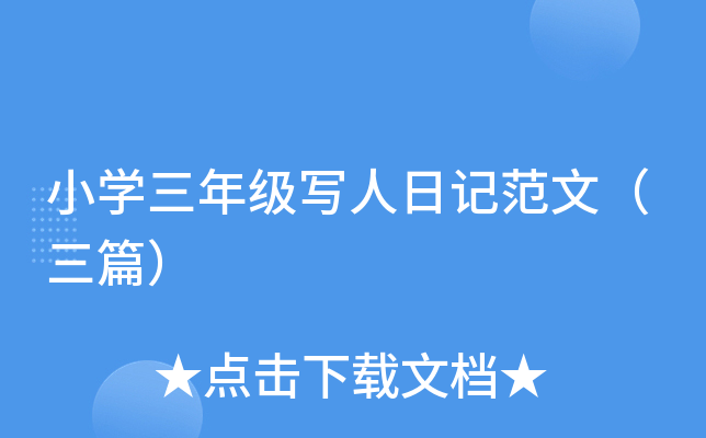 小开云kaiyun(中国)三年级写人日记范文（三篇）