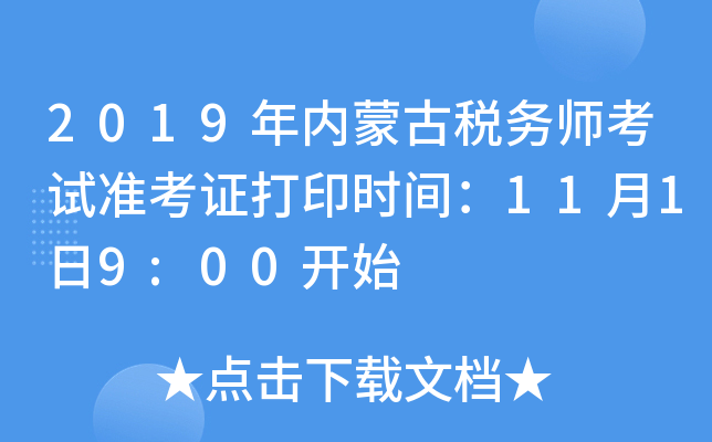 2019年内蒙古税务师考试准考证打印时间：11月1日9:00开始