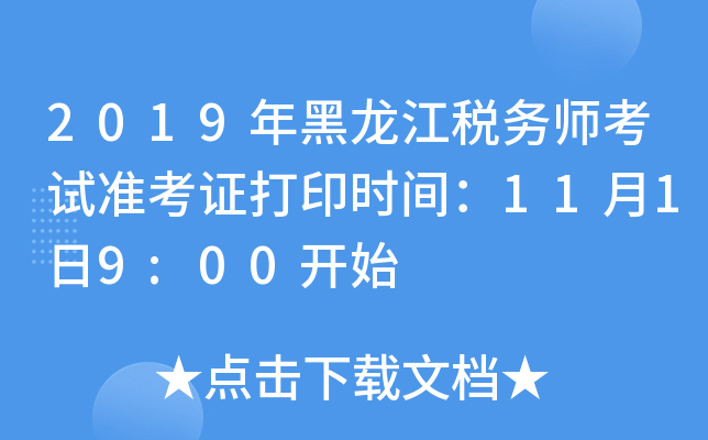 2019年黑龙江税务师考试准考证打印时间：11月1日9:00开始