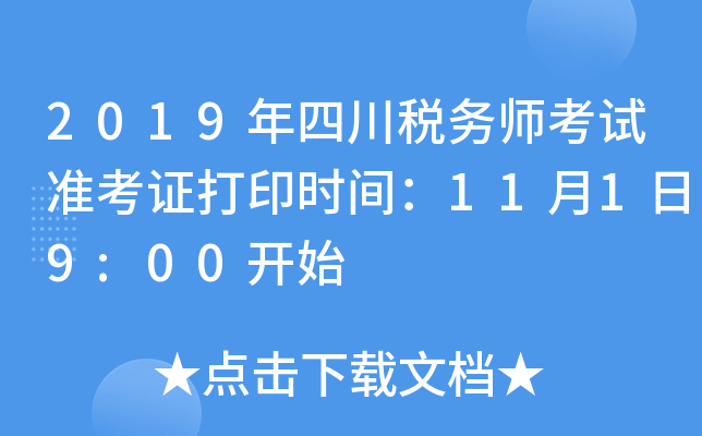 2019年四川税务师考试准考证打印时间：11月1日9:00开始