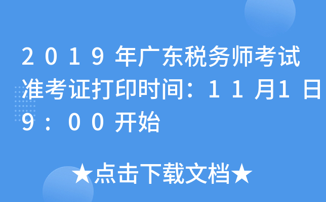 2019年广东税务师考试准考证打印时间：11月1日9:00开始