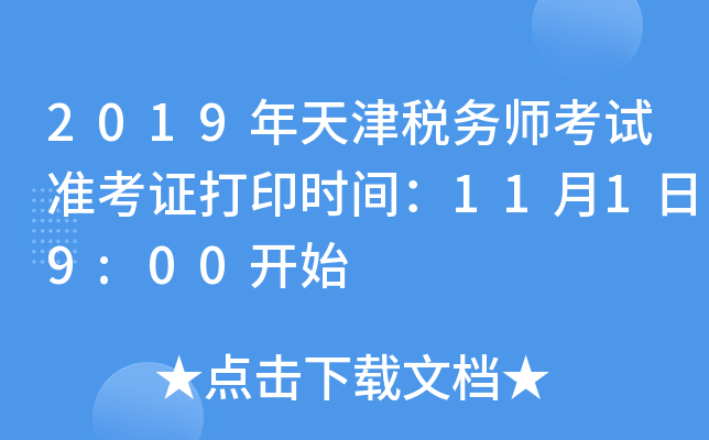 2019年天津税务师考试准考证打印时间：11月1日9:00开始