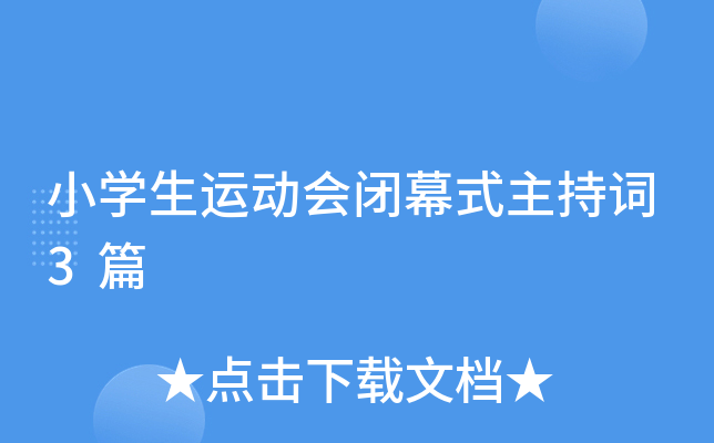 小开云kaiyun(中国)生运动会闭幕式主持词3篇