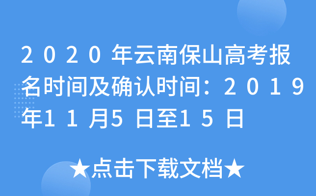 2020�����ϱ�ɽ�߿�����ʱ�估ȷ��ʱ�䣺2019��11��5����15��