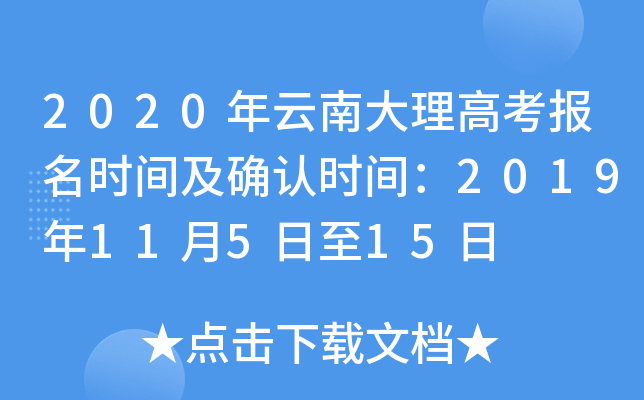 2020�����ϴ����߿�����ʱ�估ȷ��ʱ�䣺2019��11��5����15��