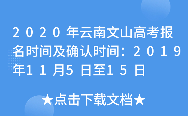 2020��������ɽ�߿�����ʱ�估ȷ��ʱ�䣺2019��11��5����15��