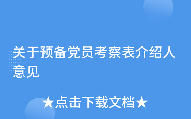 关于预备党员考察表介绍人意见