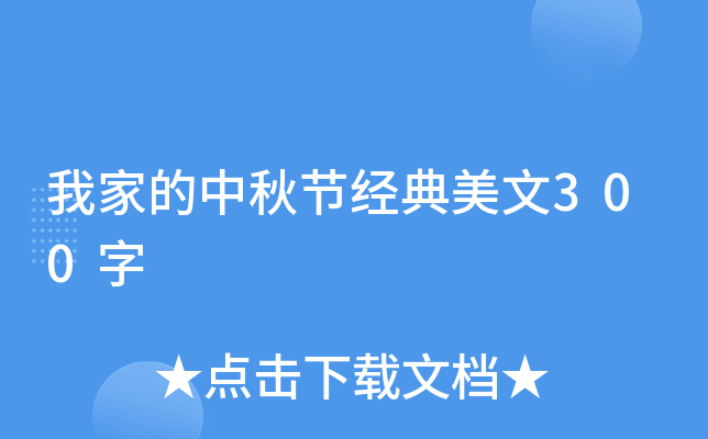 我家的中秋节经典美文300字