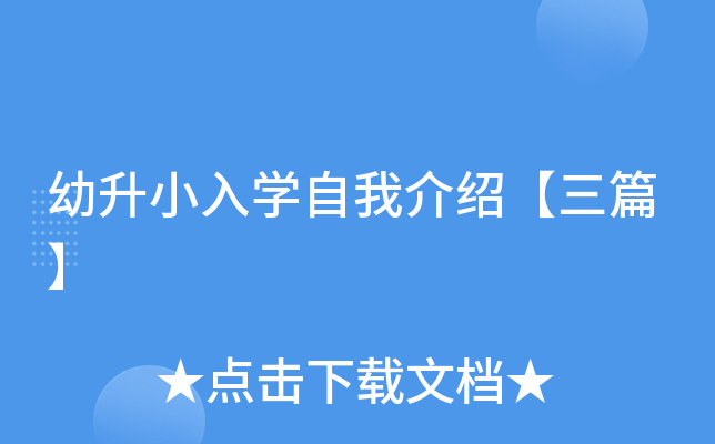 幼升小入开云kaiyun(中国)自我介绍【三篇】