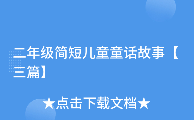 二年级简短儿童童话故事【三篇】
