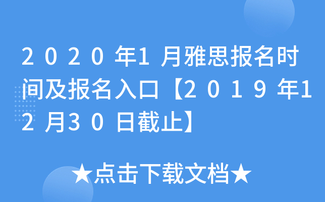 2020年1月雅思报名时间及报名入口【2019年12月30日截止】