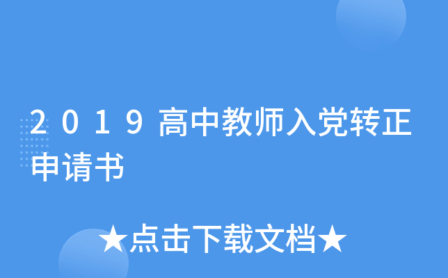 2019高中教师入党转正申请书
