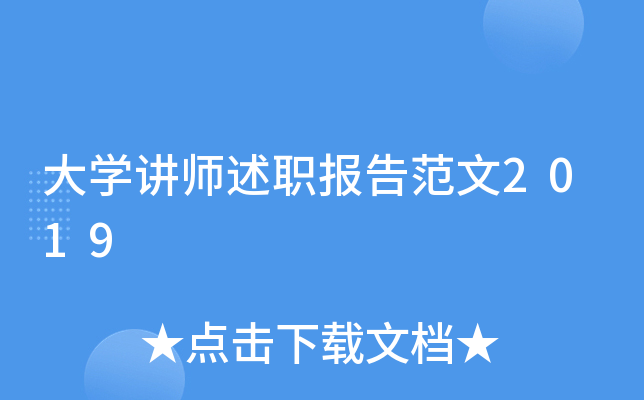 大开云kaiyun(中国)讲师述职报告范文2019