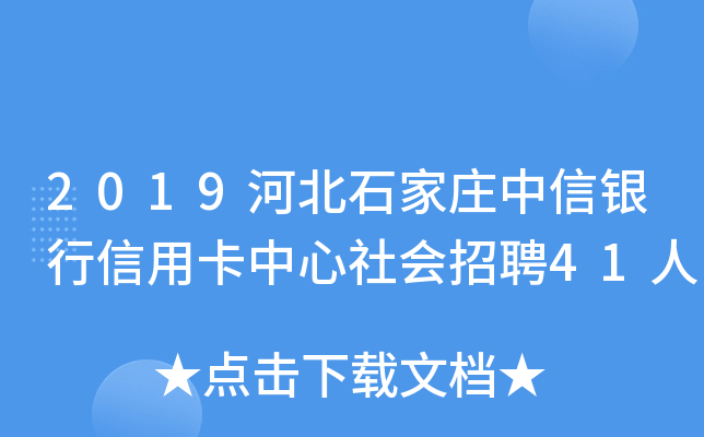 2019河北石家庄中信银行信用卡中心社会招聘41人