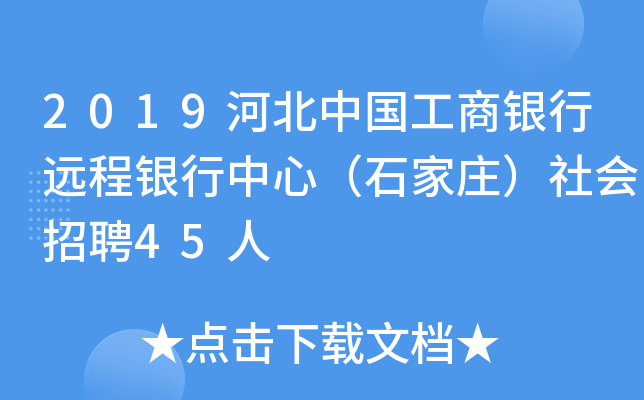 2019河北中国工商银行远程银行中心（石家庄）社会招聘45人