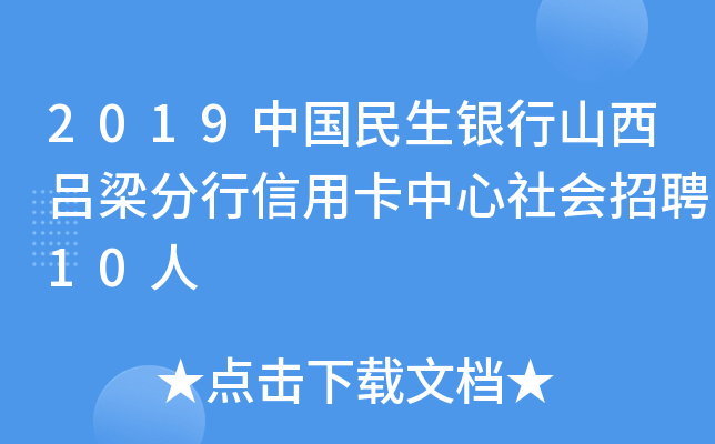 2019中国民生银行山西吕梁分行信用卡中心社会招聘10人