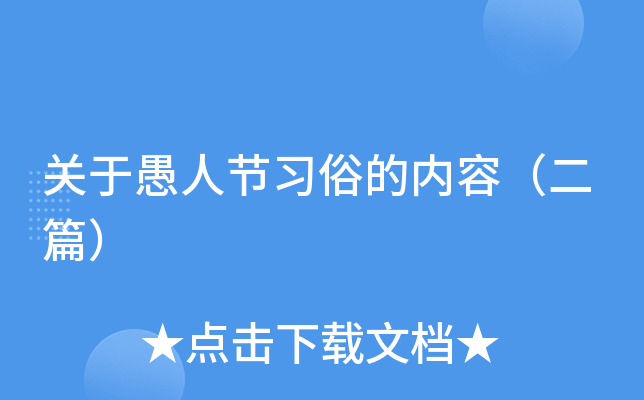 关于愚人节习俗的内容（二篇）