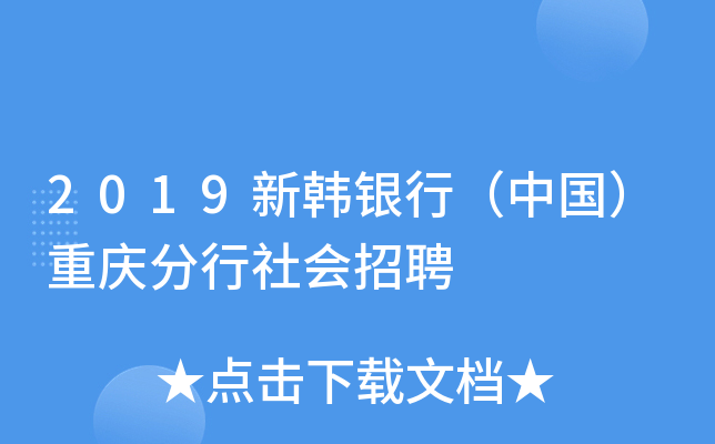 2019新韩银行（中国）重庆分行社会招聘