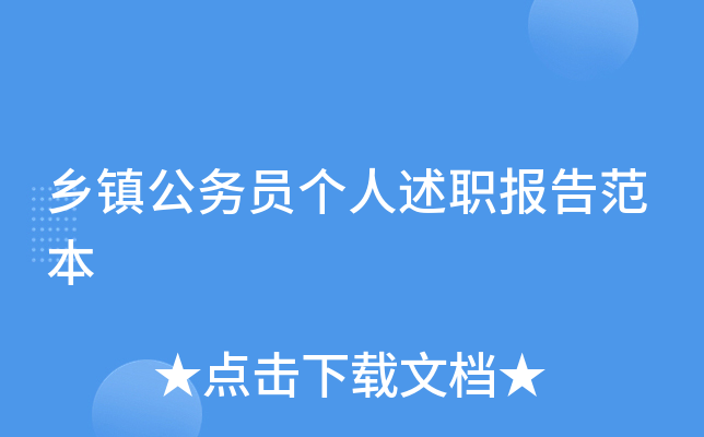 乡镇公务员个人述职报告范本