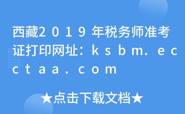 西藏2019年税务师准考证打印网址：ksbm.ecctaa.com