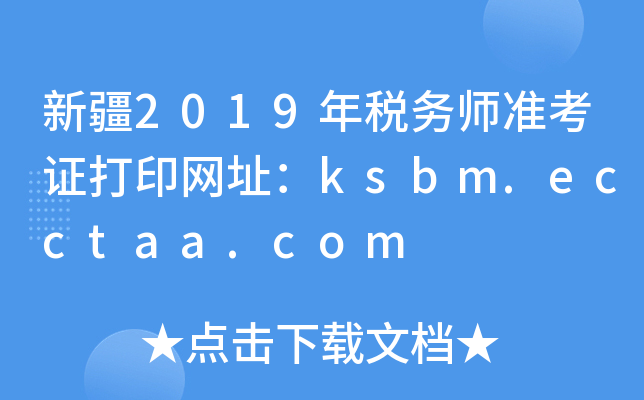 新疆2019年税务师准考证打印网址：ksbm.ecctaa.com