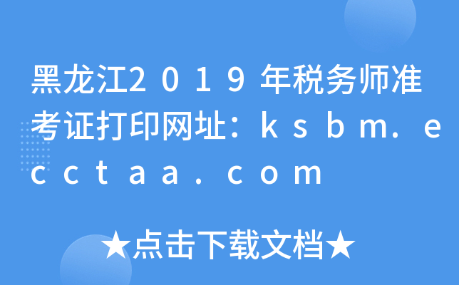 黑龙江2019年税务师准考证打印网址：ksbm.ecctaa.com
