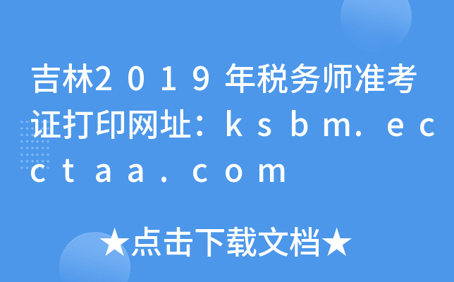 吉林2019年税务师准考证打印网址：ksbm.ecctaa.com