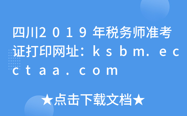 四川2019年税务师准考证打印网址：ksbm.ecctaa.com