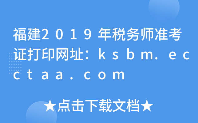 福建2019年税务师准考证打印网址：ksbm.ecctaa.com