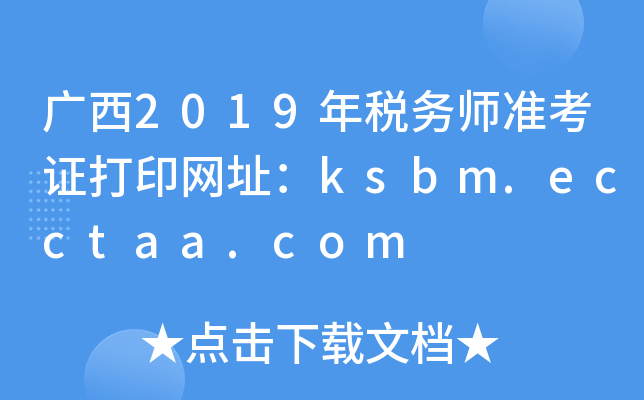 广西2019年税务师准考证打印网址：ksbm.ecctaa.com