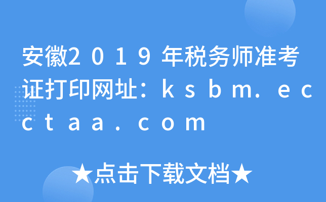 安徽2019年税务师准考证打印网址：ksbm.ecctaa.com