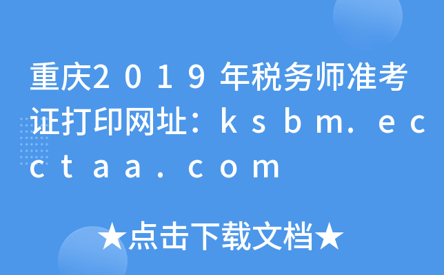 重庆2019年税务师准考证打印网址：ksbm.ecctaa.com