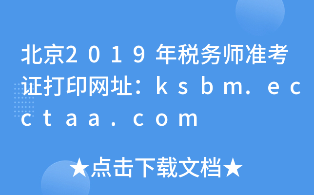 北京2019年税务师准考证打印网址：ksbm.ecctaa.com