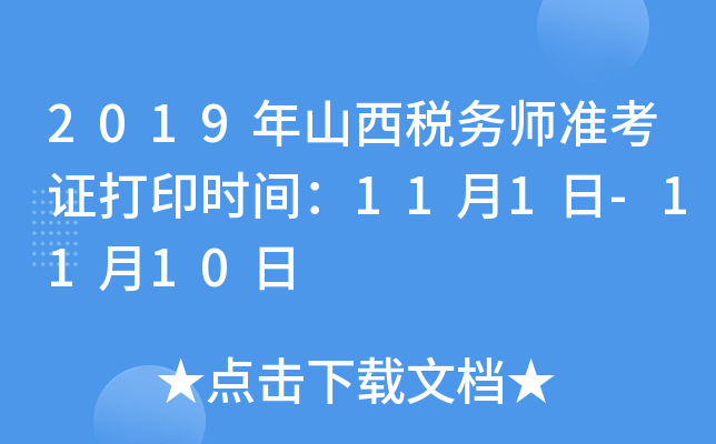 2019年山西税务师准考证打印时间：11月1日-11月10日