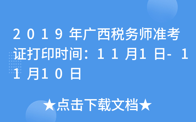 2019年广西税务师准考证打印时间：11月1日-11月10日
