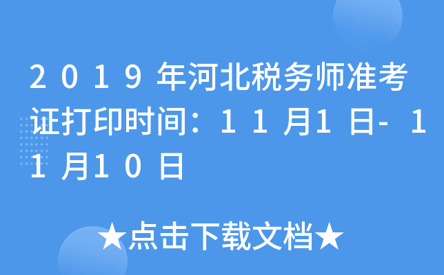 2019年河北税务师准考证打印时间：11月1日-11月10日