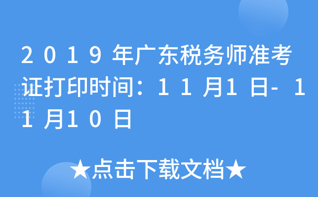 2019年广东税务师准考证打印时间：11月1日-11月10日