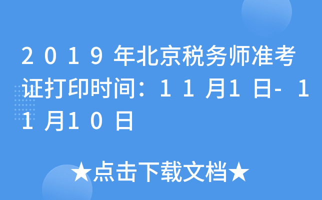 2019年北京税务师准考证打印时间：11月1日-11月10日