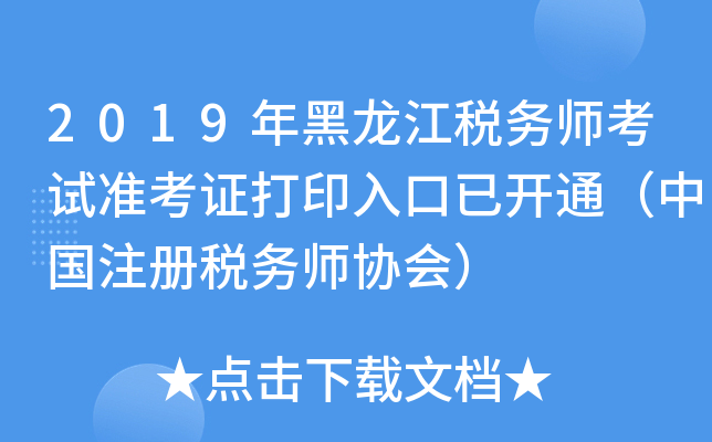 2019年黑龙江税务师考试准考证打印入口已开通（中国注册税务师协会）