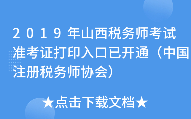 2019年山西税务师考试准考证打印入口已开通（中国注册税务师协会）