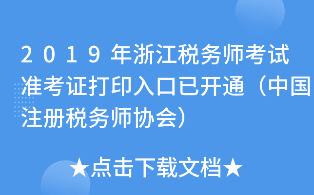2019年浙江税务师考试准考证打印入口已开通（中国注册税务师协会）