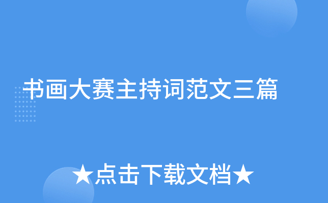 书画大赛主持词范文三篇