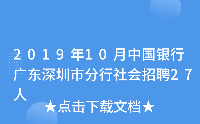 2019年10月中国银行广东深圳市分行社会招聘27人