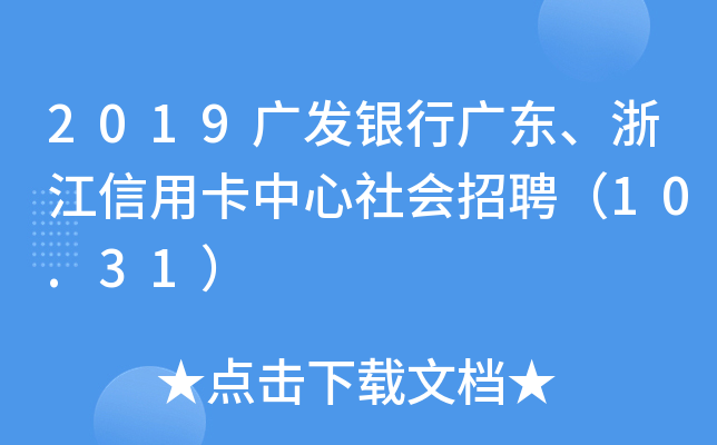 2019广发银行广东、浙江信用卡中心社会招聘（10.31）