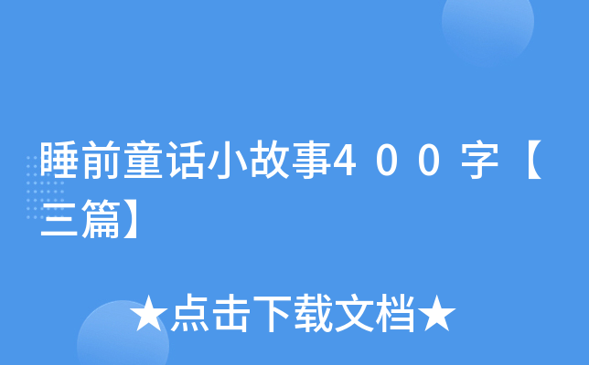 ˯ǰͯԒС400֡ƪ