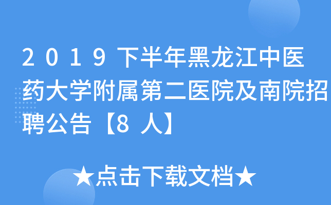 2019下半年黑龙江中医药大开云kaiyun(中国)附属第二医院及南院招聘公告【8人】