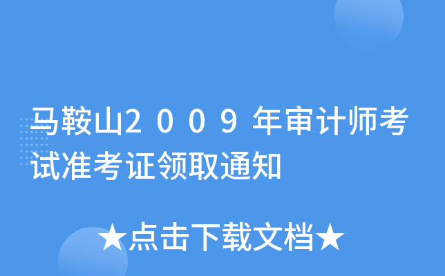 马鞍山2009年审计师考试准考证领取通知