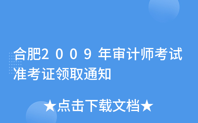 合肥2009年审计师考试准考证领取通知
