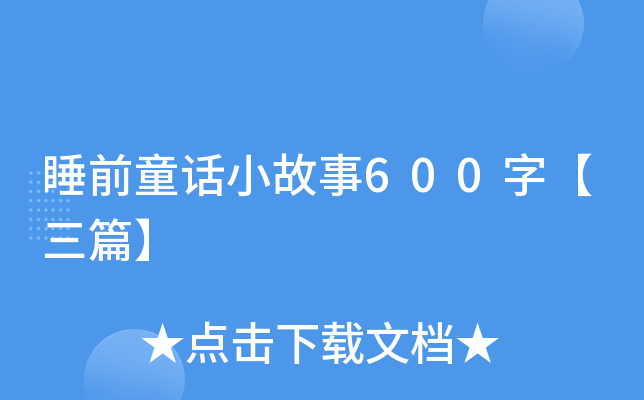 ˯ǰͯԒС600֡ƪ