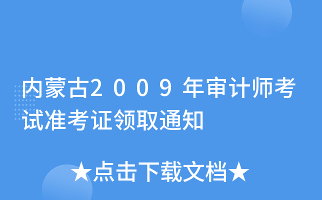 (ni)ɹ2009ꌏӋ(j)ԇ(zhn)CI(lng)ȡ֪ͨ